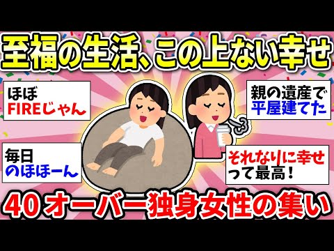 【ガルちゃん雑談】一人が好きなんだ！これ以上の幸せってある？40代50代独身女性のリアルがヤバかった！【ガルちゃん有益】