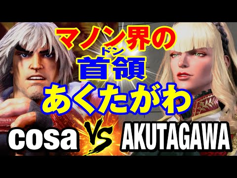 スト6　cosa（ケン）vs あくたがわ（マノン）マノン界の首領 あくたがわ　cosa(KEN) vs AKUTAGAWA(MANON) SF6