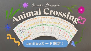 あつ森 | お目当ての子に出会いたい！#amiiboカード開封