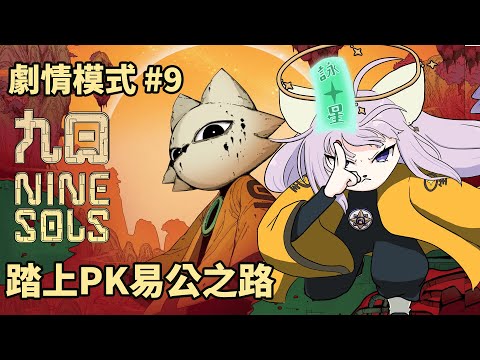 【九日 劇情模式】#9 玩九日到第九日啦！踏上PK易公之路！到底會不會打超過九天？【台灣Vtuber】