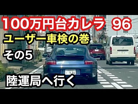 ９９６カレラと暇なおっさん(９６）ユーザー車検で陸運局で本番検査に行ったけど