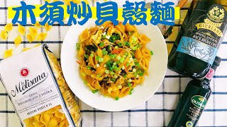 【輕鬆料理】木須炒貝殼麵 | 品油師Ellen