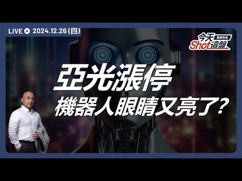 亞光、佳能都漲停，機器人的眼睛再次被擦亮！只剩4個交易日就邁入2025年，誰能陪我們走到最後？｜今天 Shot 這盤，盤前重點一把抓！2024.12.26