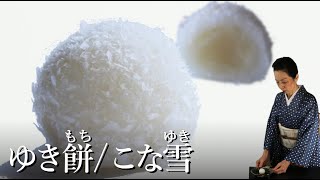 雪餅(ゆきもち)/粉雪(こなゆき)の作り方【茶道　和菓子生活】