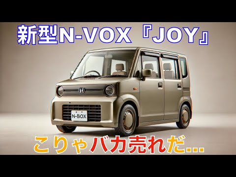 新型N-BOX『JOY』が爆売れ確定！また1位を独走か…男女ともにおすすめ