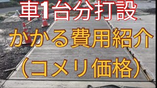 車1台分の土間コンクリートにかかる費用と作業時間紹介（まぜ太郎）