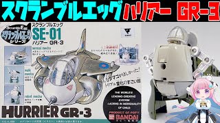 【バンダイ】スクランブルエッグシリーズ ハリアー GR-3【BANDAI 】 Scrambil Egg  SE-01 HURRIER GR-3