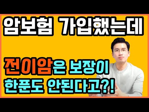 전이암진단비가 없으면 암진단비 못받을수 있다(암보험 이렇게 가입해야)