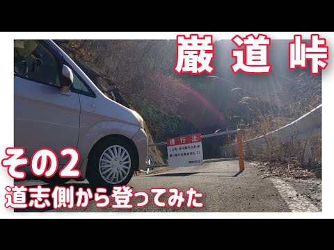 【ドライブ動画】巌道峠　その2 道志側から登ってみた