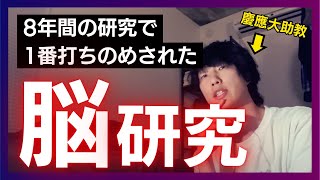 8年間の研究人生で打ちのめされた研究の第1位はこれ【脳科学】