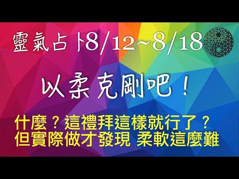 2019/8/12│靈氣占卜│本週運勢：澤山咸