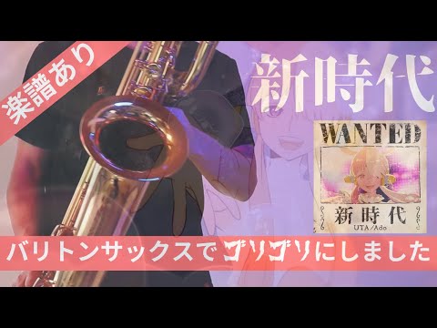 【新時代 /ウタAdo】バリトンサックスで吹いてみた