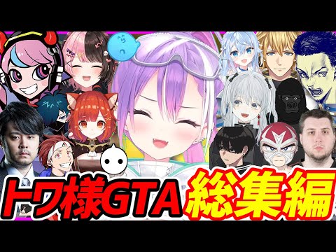 20分ちょっとで分かる！トワ様のスト鯖ＧＴＡ総集編【ホロライブ切り抜き／常闇トワ／VCR GTA】