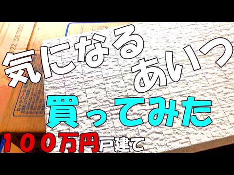 Season1　＃47　気になるあいつ買ってみた　DIYチャレンジ