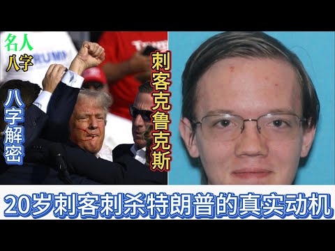 156.名人八字之刺客克鲁克斯Thomas Crooks：20岁刺客刺杀背后的真相是啥？|特朗普遇刺