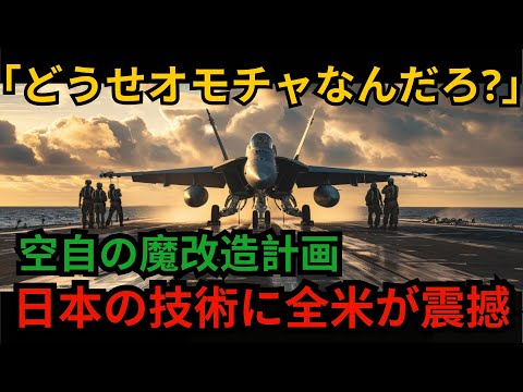 「どうせオモチャなんだろ?」空自の魔改造計画 日本の技術に全米が震撼