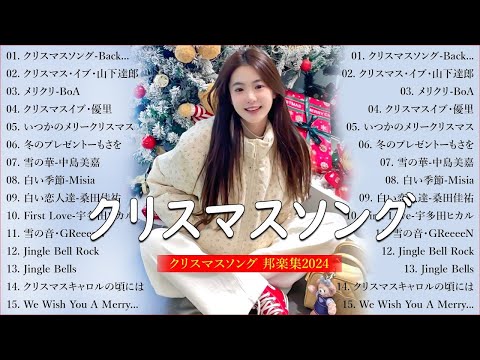 クリスマスソングメドレ🎵日本のクリスマスソング2024🎅💝 クリスマスソング洋楽邦楽冬歌 BGM 定番メドレー