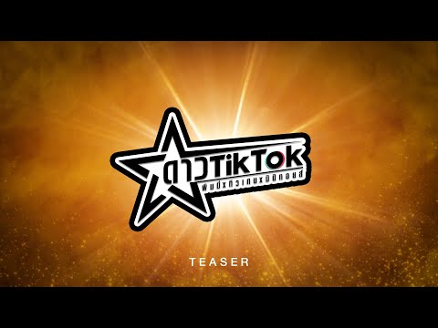 【TEASER】ดาว TikTok -  ทิวเทน x มิมิทอยส์ x พิมมี่