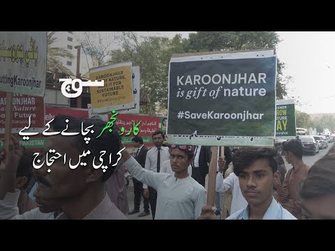 Protest Against Karoonjhar Mountains Cutting | Karachi Press Club | Soch Videos