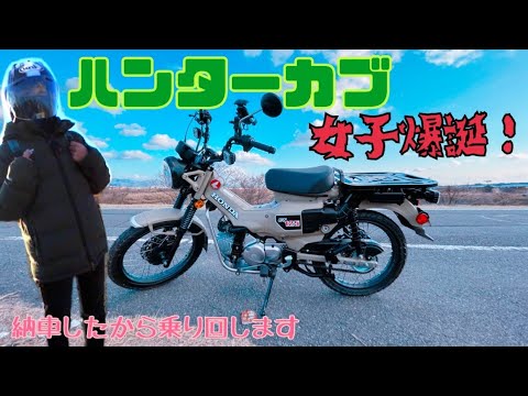 ハンターカブを納車しました。2回目のハンターカブ女子爆誕？！