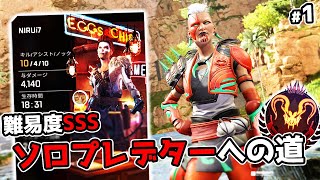 ソロプレデターへの道 - シーズン23【APEX LEGENDS】