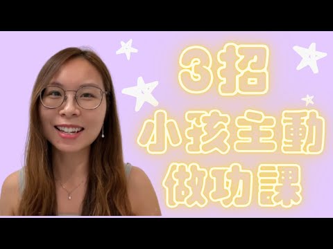 功課 分心 ｜功課 分心 學生 方法 拆解｜管教 有效 管理 做功課 家長 方法 拆解｜功課 分心 家長｜Miss Janice’s Classroom