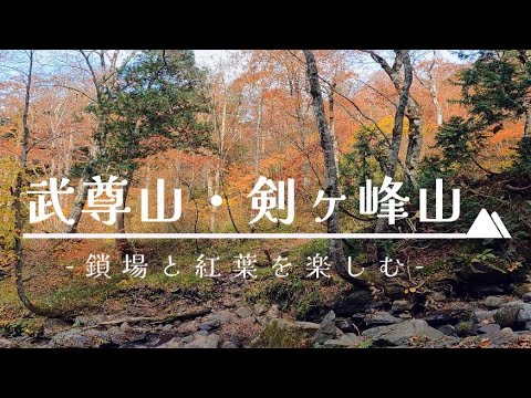 武尊山・剣ヶ峰山【鎖場と紅葉】Scrambing a rocky section in Autumn foliage season