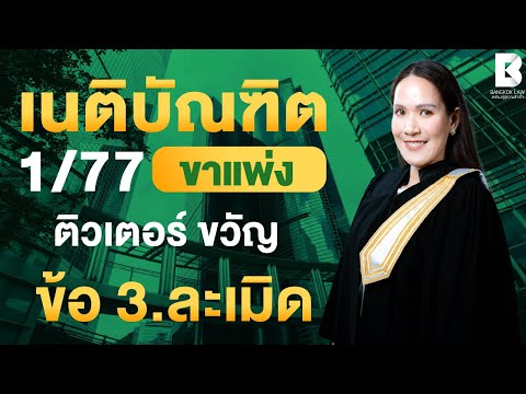 เริ่มติวแล้ววันนี้ #FullCourseเนติ1_77 ตัวอย่างการติวคอร์ส #เนติบัณฑิต หลักกฎหมาย : แพ่ง ข้อ 3