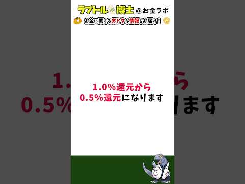 【知らないとまずい】楽天カード還元率改悪の対策とは #お金 #お得 #節約