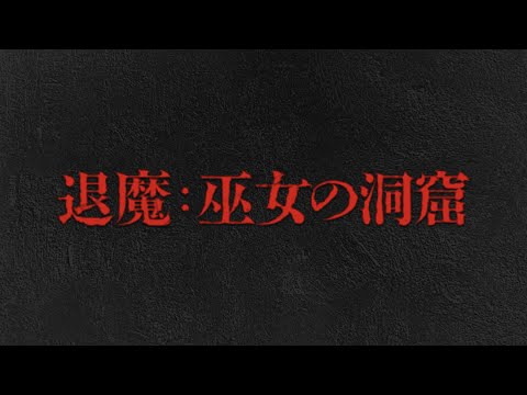 『退魔:巫女の洞窟』予告編