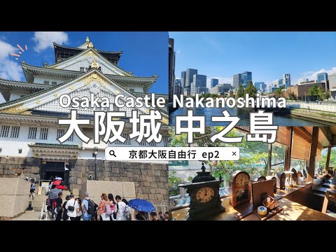 🗾2023 Japan Kansai Travel EP2｜Osaka Castle｜Nakanoshima｜One-day Trip in Osaka Part 1｜Tips