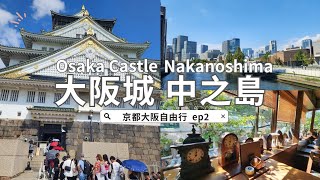 🗾2023 Japan Kansai Travel EP2｜Osaka Castle｜Nakanoshima｜One-day Trip in Osaka Part 1｜Tips