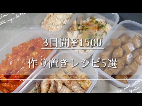 【作り置きレシピ】3日間¥1500簡単 美味しい作り置きレシピ5選！