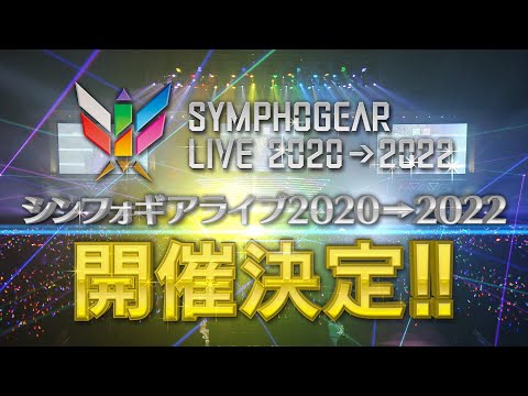 シンフォギアライブ2020→2022 開催告知