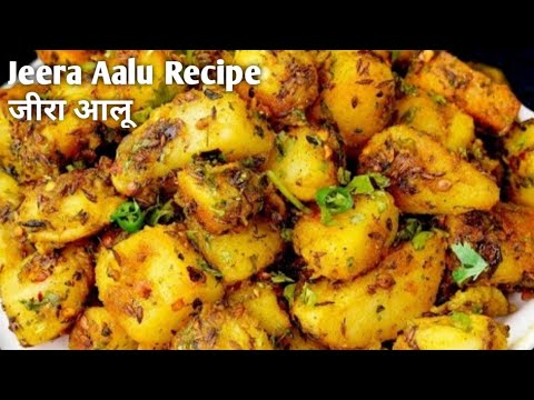 चटपटे जीरा आलू, सब्जी भी चाट भी | Jeera Aalu recipe |Spicy Dry Aloo Sabji | Potato Chaat Recipe .