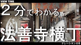 What is Hozenji Yokocho? (Sightseeing spot introduction / Osaka / Travel)