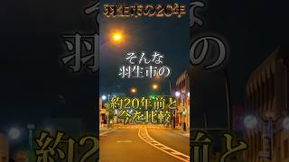 羽生市の20年・20年前と比較(ショート版)　 #地理 #地理ネタ #日本地理 #都市比較 #強さ比べ #埼玉 #人口減少 #バズれ