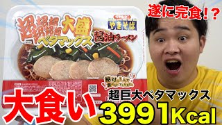 【大食い】超巨大史上最強ペヤング醤油ラーメンを遂に完食しました！！【3991kcal】