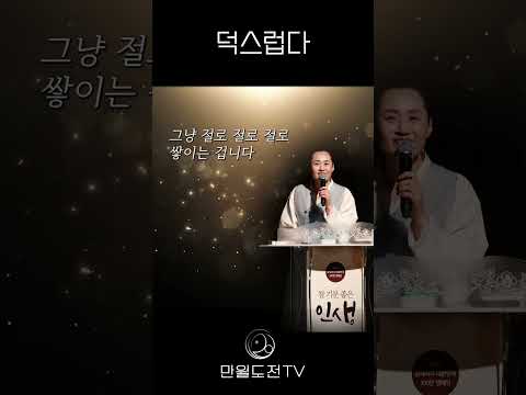 덕이 있는 삶 | 덕스럽다 | 덕스러운 사람 | 만월도전TV 쇼츠 #쇼츠 #만월도전 #법문 #좋은글 #shorts