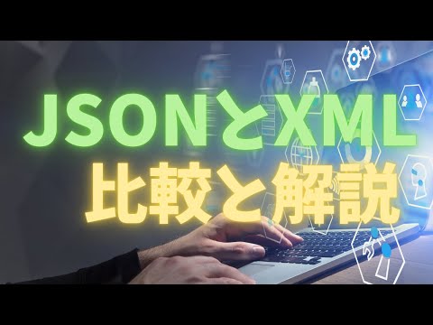 JSONとXMLについて解説します。