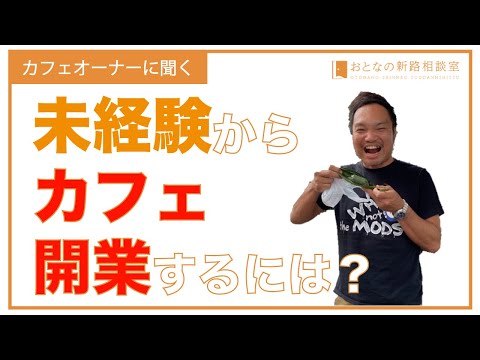 カフェオーナーに聞く。未経験からカフェを開業するには？【おとなの新路相談室】