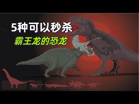 5种可以秒杀霸王龙的恐龙，堪称霸王龙终结者#动物世界 #自然传奇 #大自然 #動物 #動物故事 #野生動物 #動物反殺 #万物有光