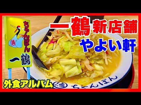 【ちゃんぽん一鶴新店舗】札幌の人気ちゃんぽん専門店・苫小牧のやよい軒／北海道のグルメガイド