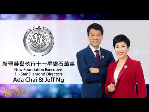 新晉十一星鑽石董事 – Ada Chai & Jeff Ng | USANA Video