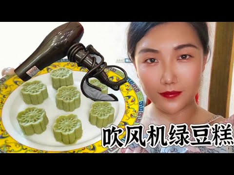 用吹风机做美食绿豆糕？有手就会！