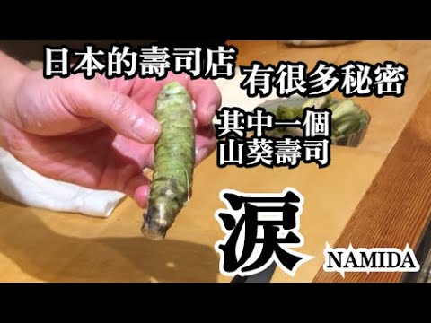 【日本壽司店的秘密】日本人很奇怪　不想直接叫它的名字　用山葵做壽司的話叫涙(Namida)  但不直接叫就相反山葵會哭　在壽司店不常出現特別的壽司做法