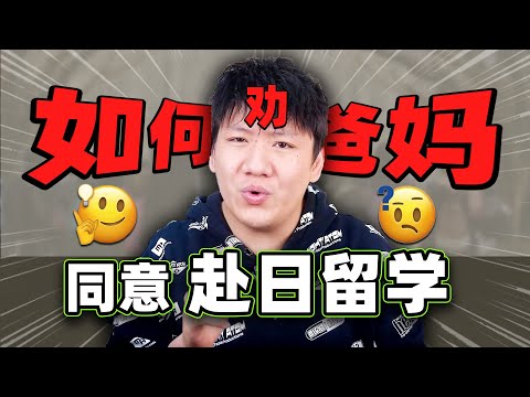 如何劝爸妈同意自己去日本留学？（可实践版）