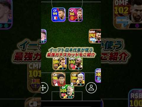 イーフト日本代表のスカッドがヤバすぎたｗｗｗ #eFootball #イーフト #イーフットボール #ウイイレアプリ