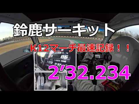 鈴鹿サーキット2'32.234 REV SPEED走行会【マーチ15SRターボ】