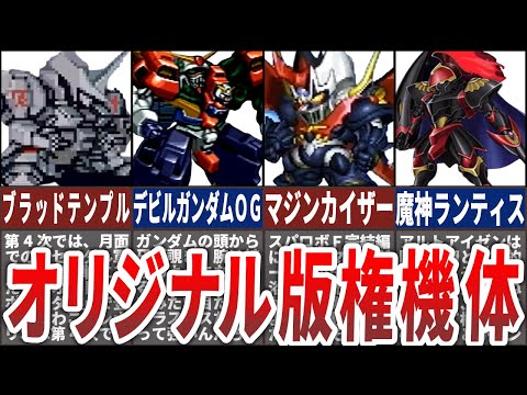 【歴代スパロボ】スーパーロボット大戦オリジナル版権機体10選